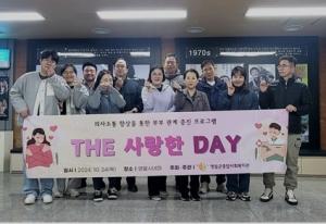 영월군종합사회복지관 부부관계 증진 프로그램 ‘더(THE) 사랑한 데이(DAY) 종강’