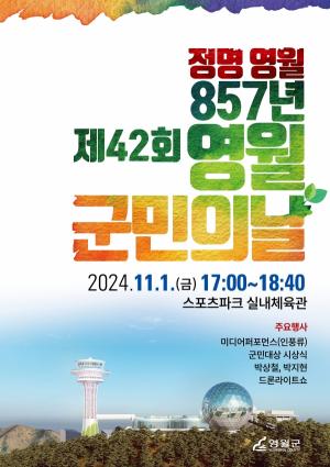 정명 영월 857년『제42회 영월군민의 날』개최